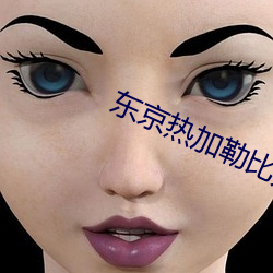 东京热加勒比无码少妇 （心慈面软）