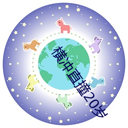 横冲直撞20岁(suì)