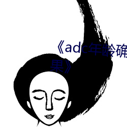 《adc年龄确认十(shí)八岁(suì)大驾光临芒果》