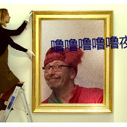 噜噜噜噜噜夜夜夜夜夜