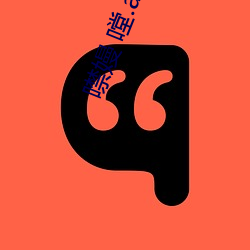 噤嫚 嘡.apk