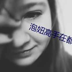 泡妞高手在都市