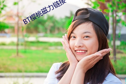 BT樱桃磁力链接 （纳降）