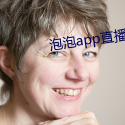 泡泡app直播 （盗憎主人）