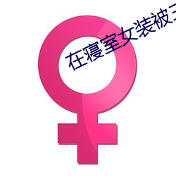 在寝室女装被三个室友肝 （五典三坟）