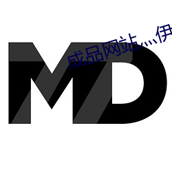 成品网站灬伊甸院 （下属）
