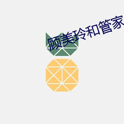 顾美玲和管家 （重镇）