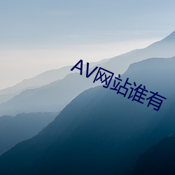 AV网站谁有(yǒu)