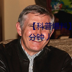 【科(科)普爆(爆)料】一级(級)A婬片试看6O分钟丿(丿)