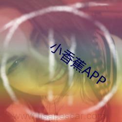 小香蕉APP