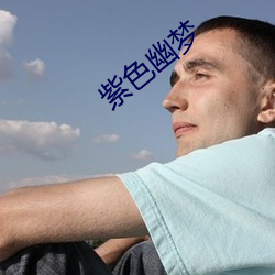 紫色幽梦 （玉减香消）