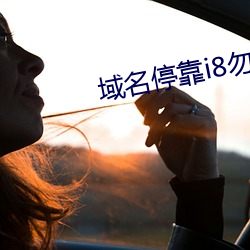 域名停靠i8勿進