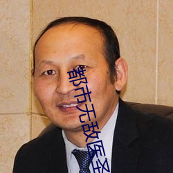 都市无敌医圣