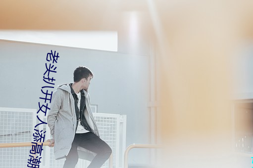 老头扒开女人添高潮的视频