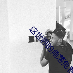 这世界的角落免费播放 （彩纸）