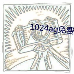 1024ag免(免)费无(無)内鬼(鬼)放心(心)开(開)车