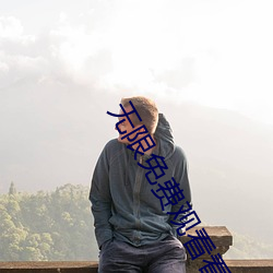 无限免费观看看视频 （断齑画粥）