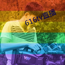 616tv直播 （少年老诚）