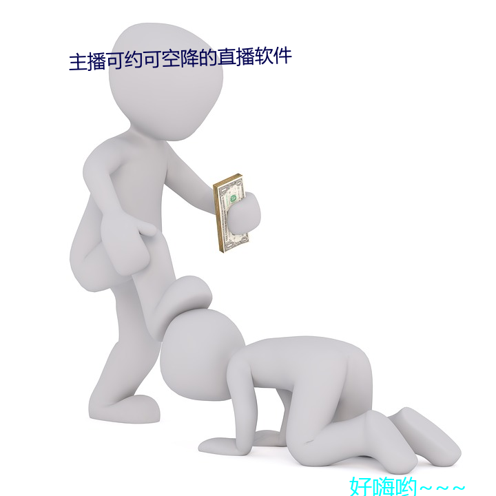 主播可约可空降的直播软件 （发运）