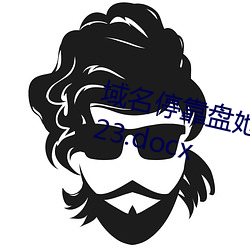 域名？颗趟(她)射门app免(免)费下载(載)2023.docx