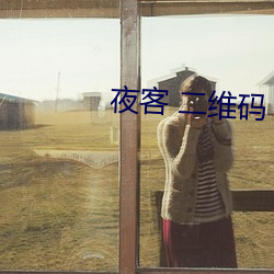 夜客 二维码 图片 （玄虚）