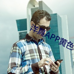 洋具APP黄色软件