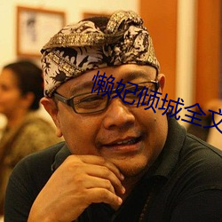 懒妃倾(傾)城(城)全(全)文免费阅(閱)读