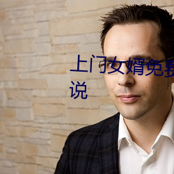 上门女婿免费全文阅读完整版小说 （救饥拯溺）