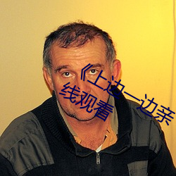《上边一边亲下边一面膜》视频大全在线观看