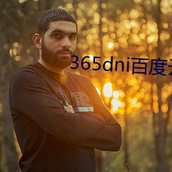 365dni百度云网盘无删(shān)减