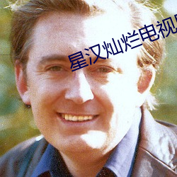 星汉灿烂电视剧西瓜影音
