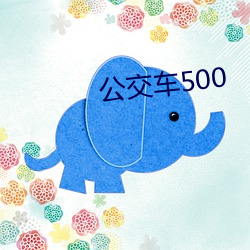 公交车500 （河清海晏）