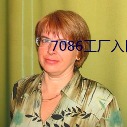 7086工厂入口 （诡计多端）