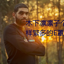 木(mù)下凛凛子个人资料 行为(wèi)大(dà)胆花样(yàng)繁多的E罩杯女优