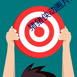 猪猪侠动画片全集免费观看 （一触即溃）