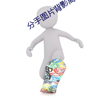 分手图片背影离去