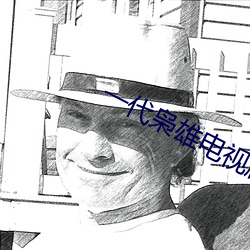 一代枭雄电视剧全集在线观