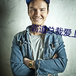 霸道總裁愛上我的365天第
