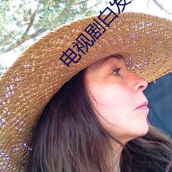 电视(視)剧白(白)发免费观(觀)看全集