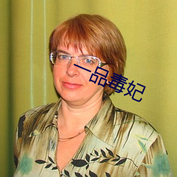 一品毒妃 （可口）