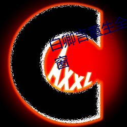 白卿言重生全文免費閱讀小說無彈窗