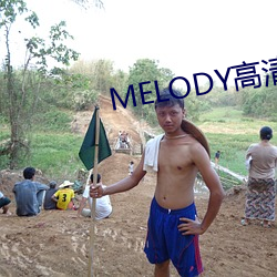 MELODY高清在线观看