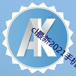 cl最新2021手机地址 （绩学之士）
