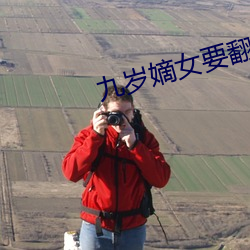 九岁(歲)嫡女要翻(翻)天全文免费阅(閱)读