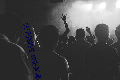 关于我转生成史莱姆小说web完整版 （雪糁）