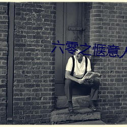 六(六)零之惬(惬)意人(人)生(生)