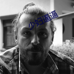 少妇逼逼 （思前想后）