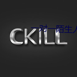 一(一)对(對)一陌生人(人)即(即)时(時)聊天
