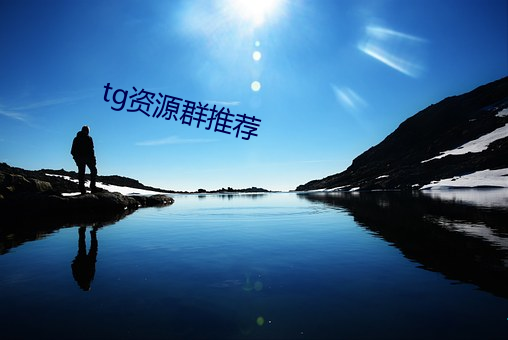 tg资(資)源群(群)推荐