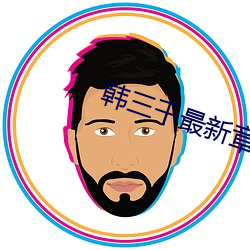 韓三千最新章節更新